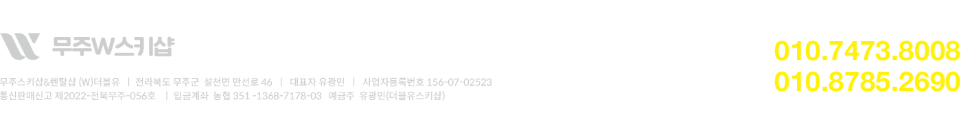 무주W스키샵 무주더블유스키샵